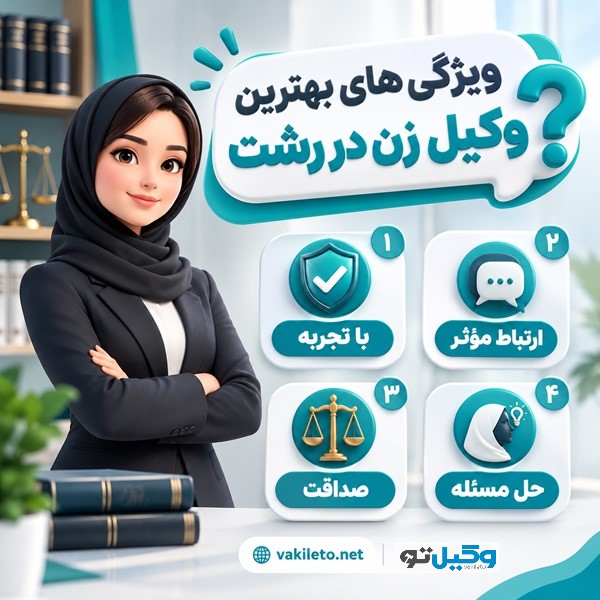 روند دریافت خدمات از وکیل زن در رشت