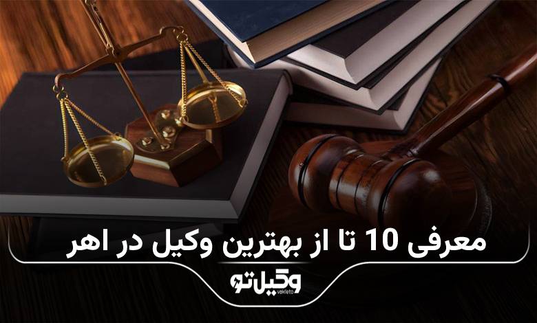 بهترین وکیل در اهر