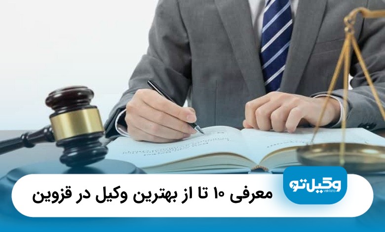 بهترین وکیل در قزوین