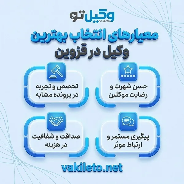 چگونه بهترین وکیل در قزوین را بیابیم؟