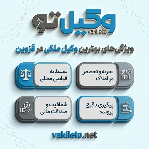 چرا انتخاب هوشمندانه وکیل ملکی در قزوین سرنوشتساز است؟