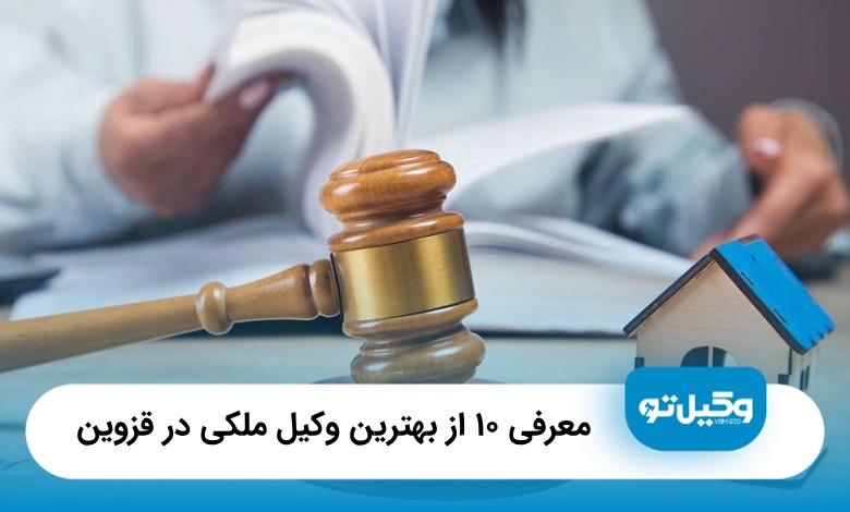 بهترین وکیل ملکی در قزوین