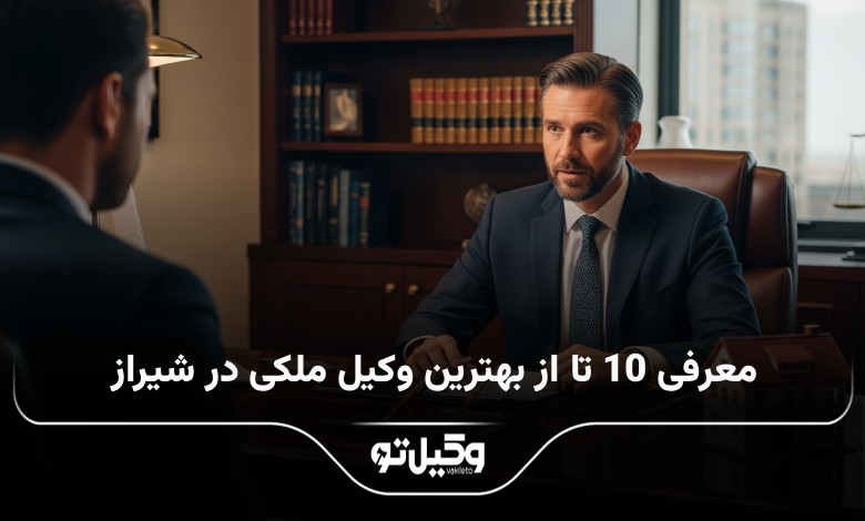 بهترین وکی ملکی در شیراز