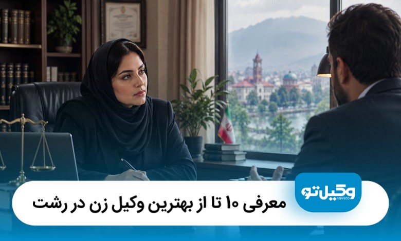 معرفی 10 تا از بهترین وکیل زن در رشت