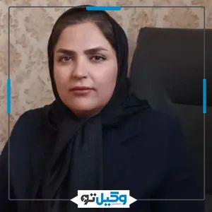 وکیل صدیقه پاریزی