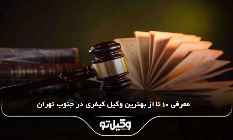 بهترین وکیل کیفری در جنوب تهران