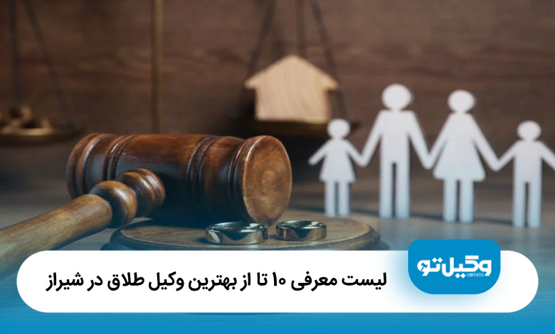 بهترین وکیل طلاق در شیراز