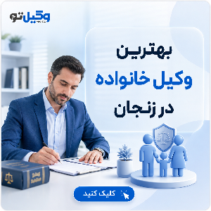معیارهای مهم در انتخاب بهترین وکیل مهریه در زنجان