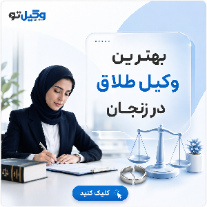 معیارهای مهم در انتخاب بهترین وکیل مهریه در زنجان