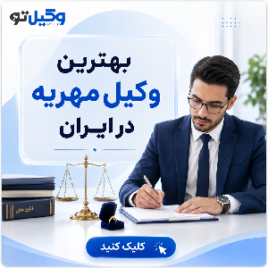 معیارهای مهم در انتخاب بهترین وکیل مهریه در زنجان