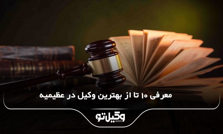 بهترین وکیل در عظیمیه