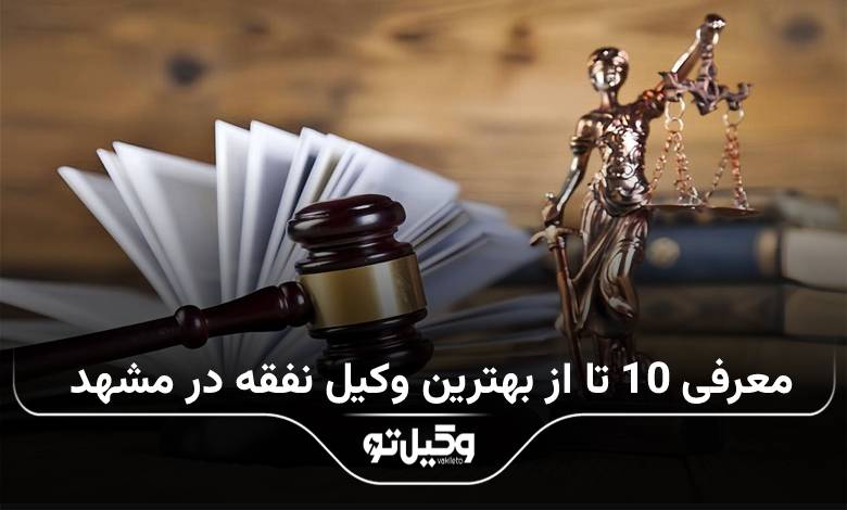 بهترین وکیل نفقه در مشهد