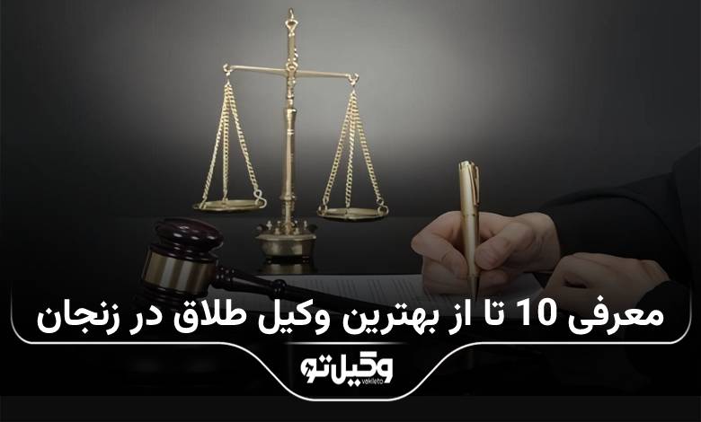 بهترین وکیل طلاق در زنجان