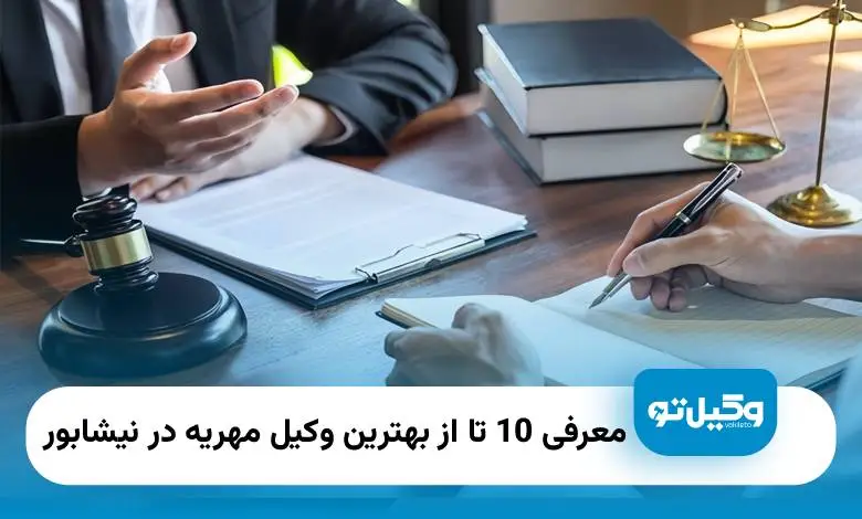 بهترین وکیل مهریه در نیشابور
