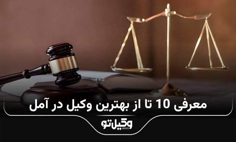 بهترین وکیل در آمل