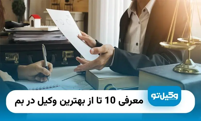 بهترین وکیل در بم