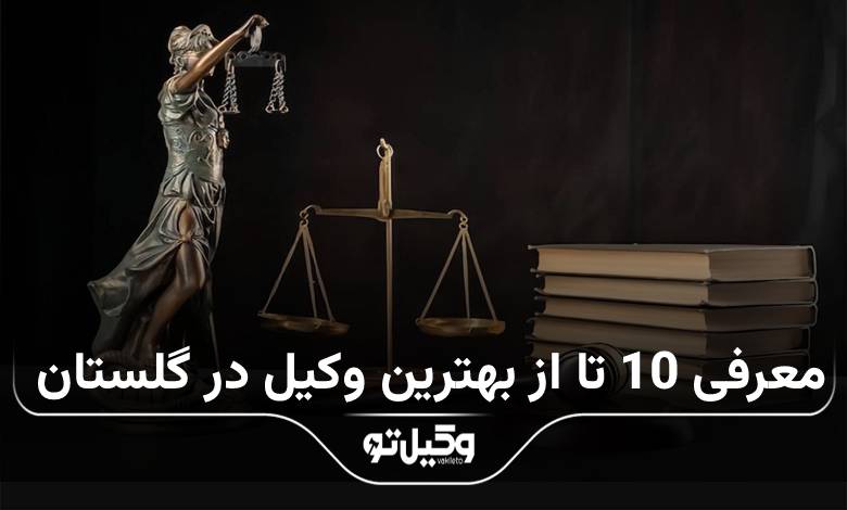 بهترین وکیل در گلستان