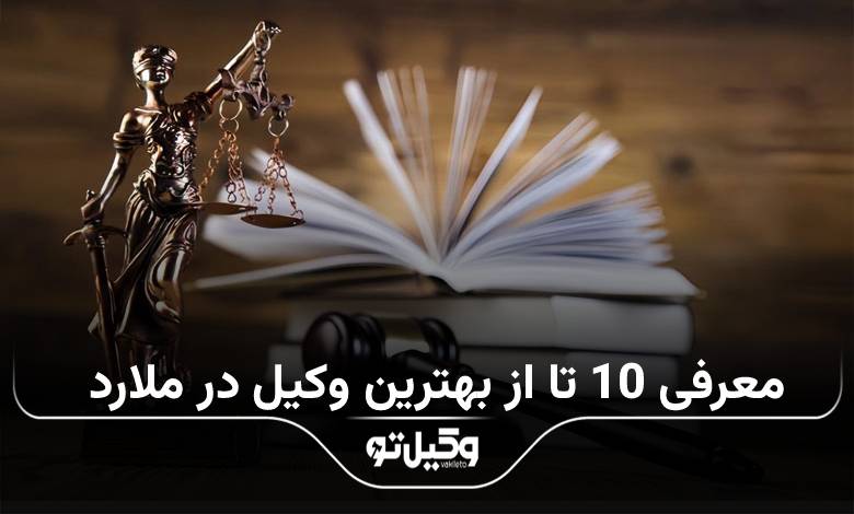 بهترین وکیل در ملارد