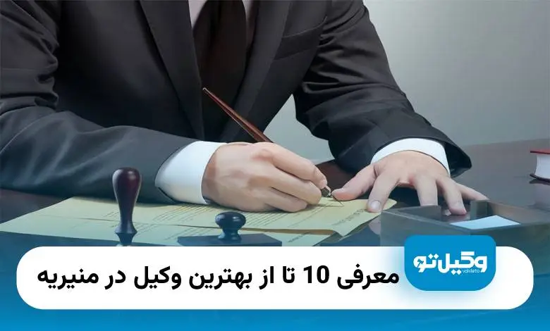 بهترین وکیل در منیریه