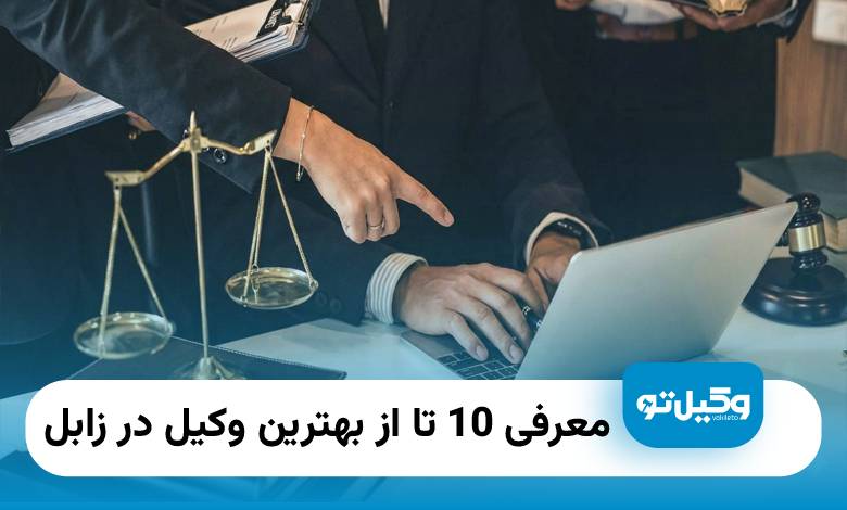 بهترین وکیل در زابل
