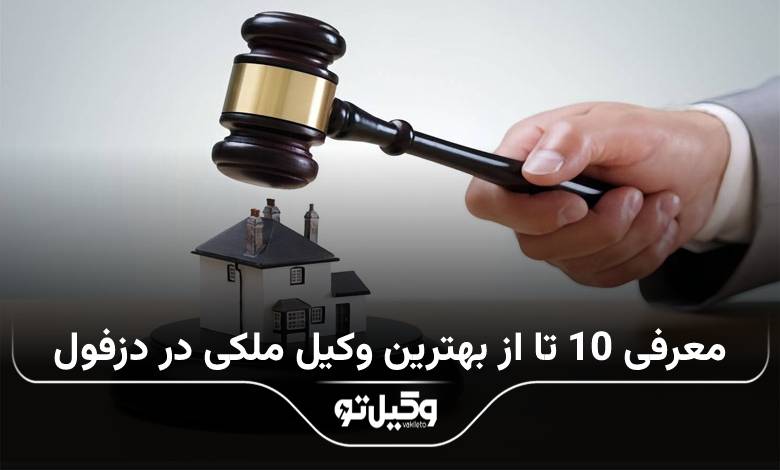 بهترین وکیل ملکی در دزفول