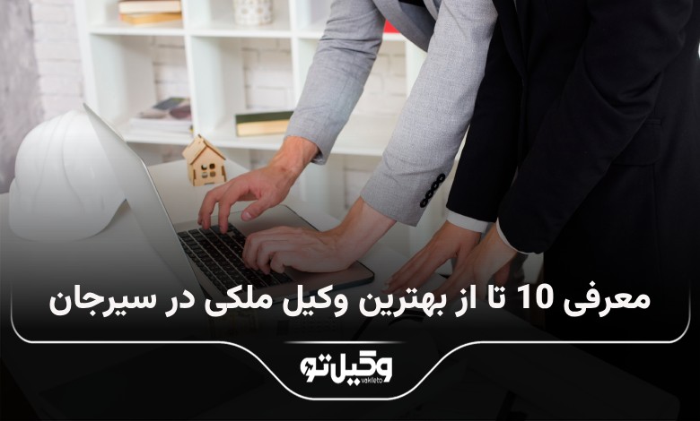 بهترین وکیل ملکی در سیرجان