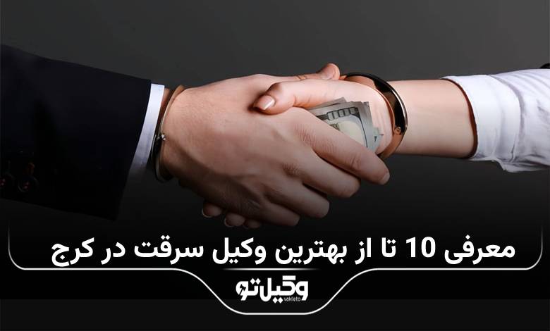 بهترین وکیل سرقت در کرج