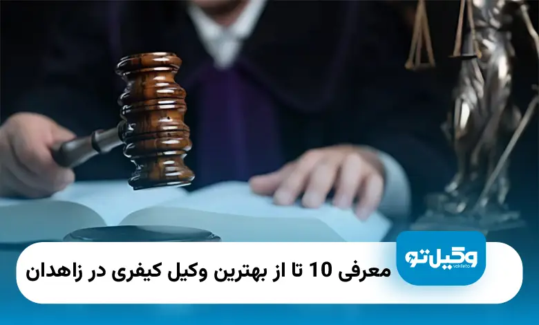 بهترین وکیل کیفری در زاهدان