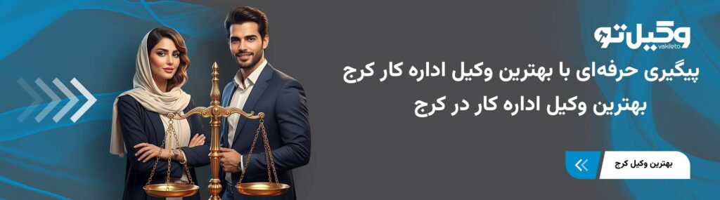 بهترین وکیل اداره کار در کرج