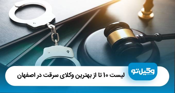 بهترین وکیل سرقت در اصفهان