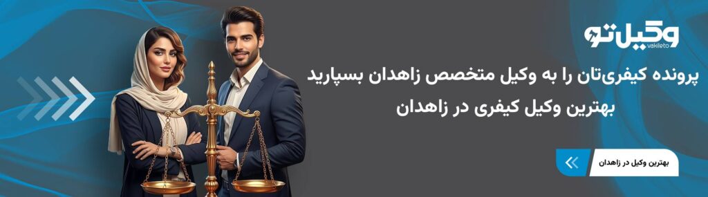 بهترین وکیل کیفری در زاهدان