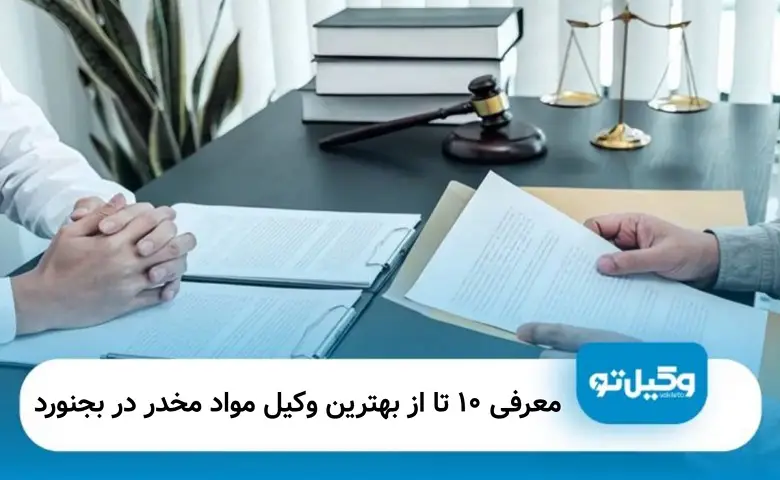 بهترین وکیل مواد مخدر در بجنورد