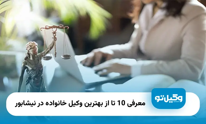 بهترین وکیل خانواده در نیشابور