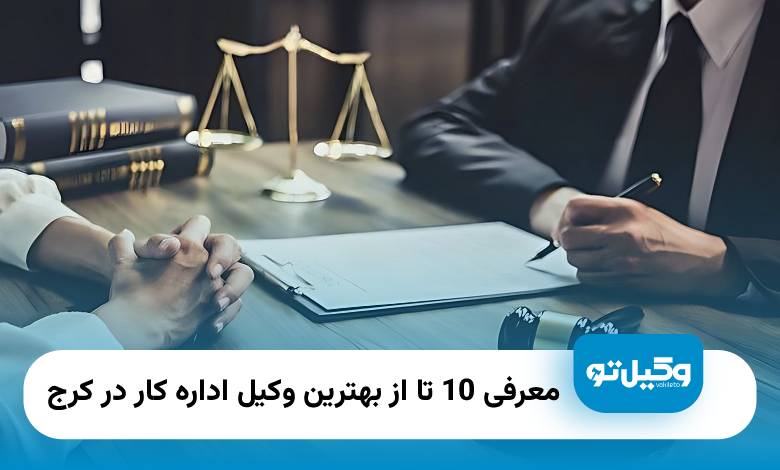 بهترین وکیل اداره کار در کرج