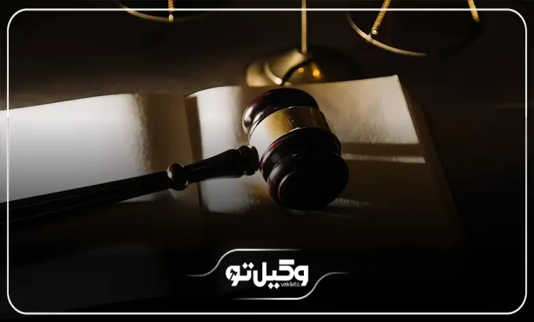 راهنمای انتخاب بهترین وکیل در البرز