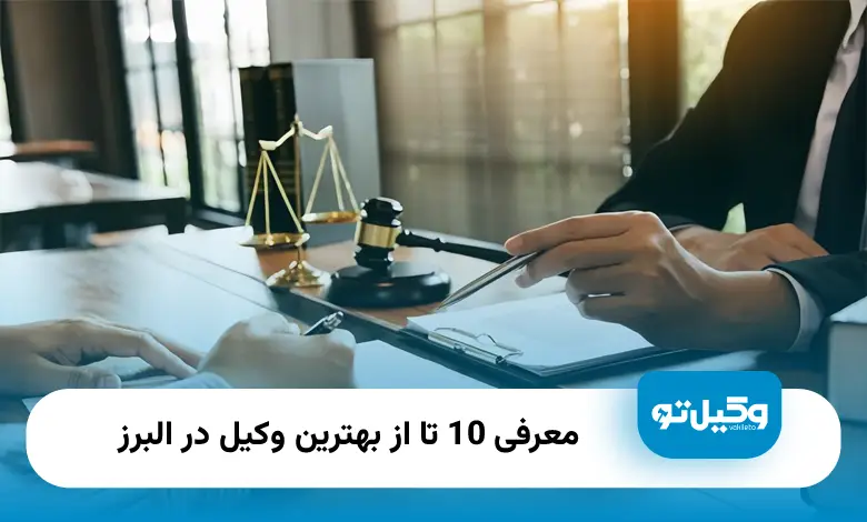 بهترین وکیل در البرز
