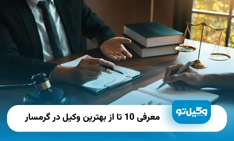 بهترین وکیل در گرمسار