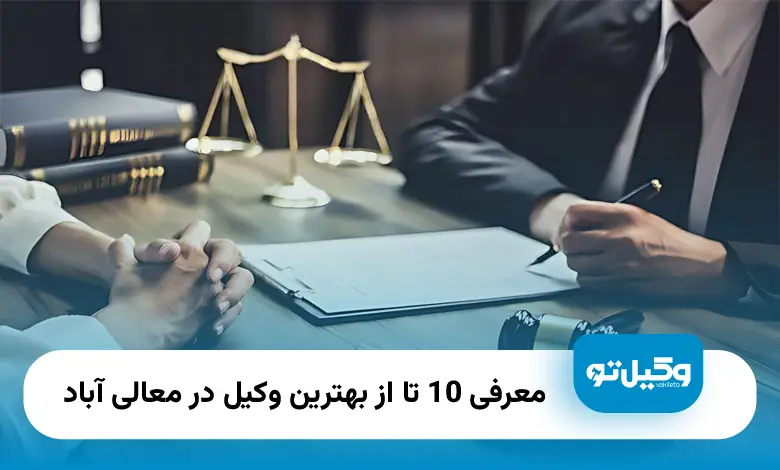 بهترین وکیل در معالی آباد