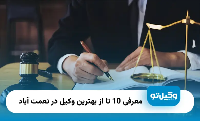 بهترین وکیل در نعمت آباد