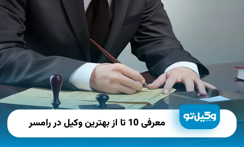 بهترین وکیل در رامسر