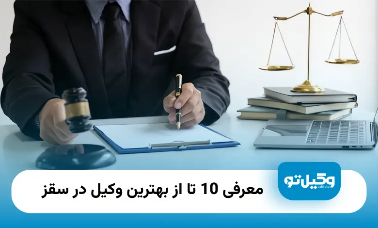 بهترین وکیل در سقز