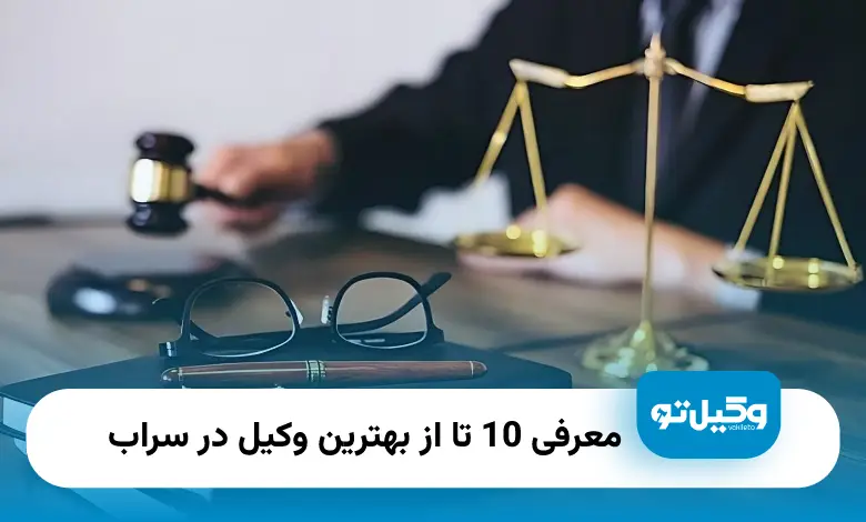 بهترین وکیل در سراب