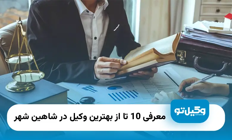 بهترین وکیل در شاهین شهر