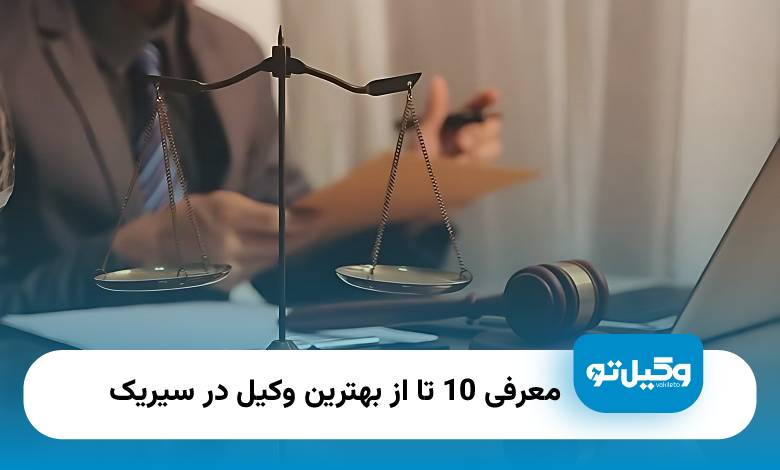 بهترین وکیل در سیریک