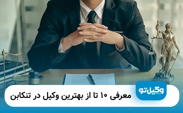 بهترین وکیل در تنکابن