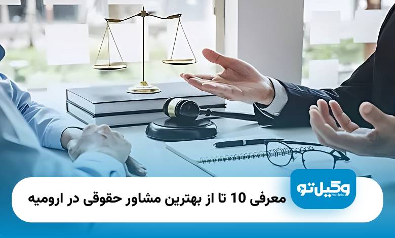 بهترین مشاور حقوقی در ارومیه