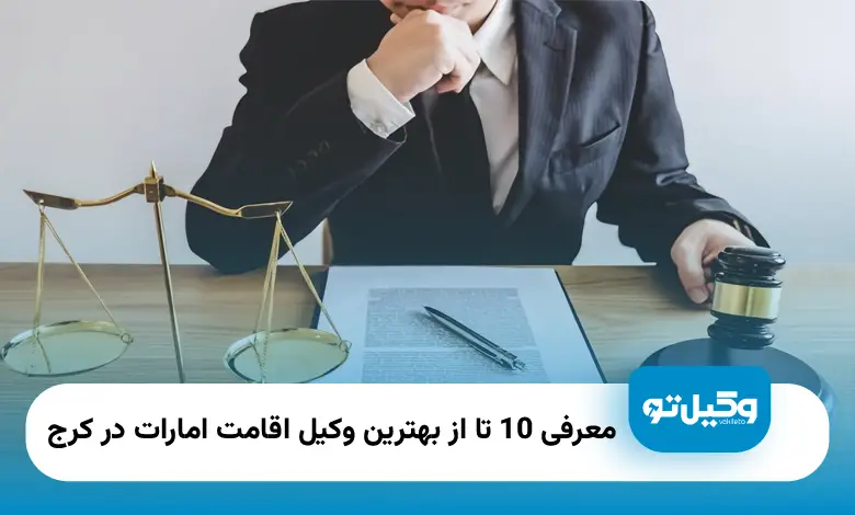 بهترین وکیل اقامت امارات در کرج