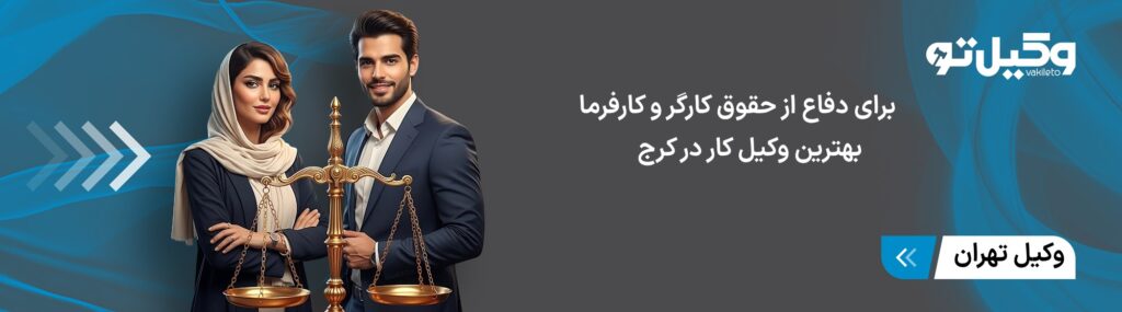 آشنایی با خدمات بهترین وکلای اداره کار در کرج