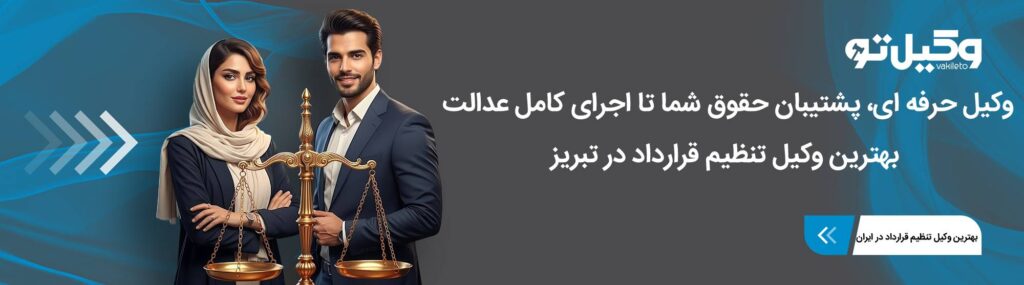 ویژگی های مهم بهترین وکیل تنظیم قرارداد در تبریز