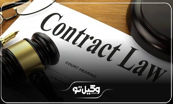 ضرورت مراجعه به بهترین وکیل تنظیم قرارداد در تبریز